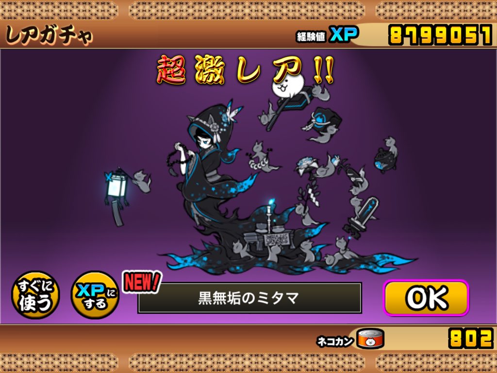 仲村天啓 速報 黒無垢のミタマが出ましたとさ にゃんこ大戦争 極ネコ祭 黒無垢のミタマ