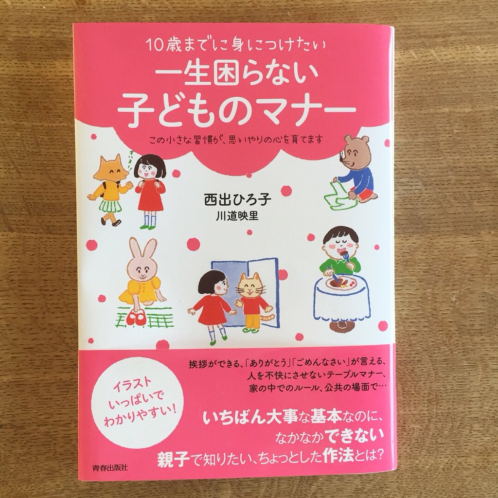 ササキサキコ Pa Twitter 10歳までには身につけたい一生困らない子どものマナー 青春出版社 のカバー 本文イラスト描きました イラストもりもり160ページ