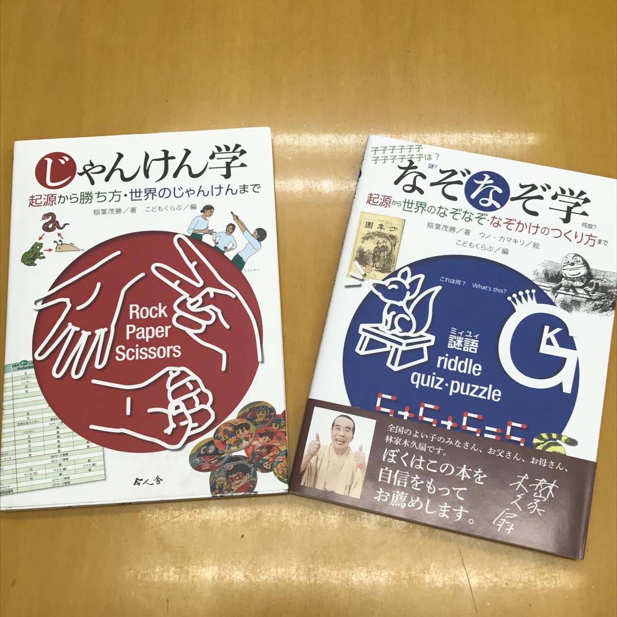 今人舎 Twitter પર 日放送の モヤモヤさまぁ ず２ で さまぁ ず さんが手にとった じゃんけん学 なぞなぞ学 です 番組内で紹介されたじゃんけん必勝法や中国のなぞなぞ意外にも 歴史から世界のじゃんけん なぞなぞまで 様々な角度から切りこんだ知