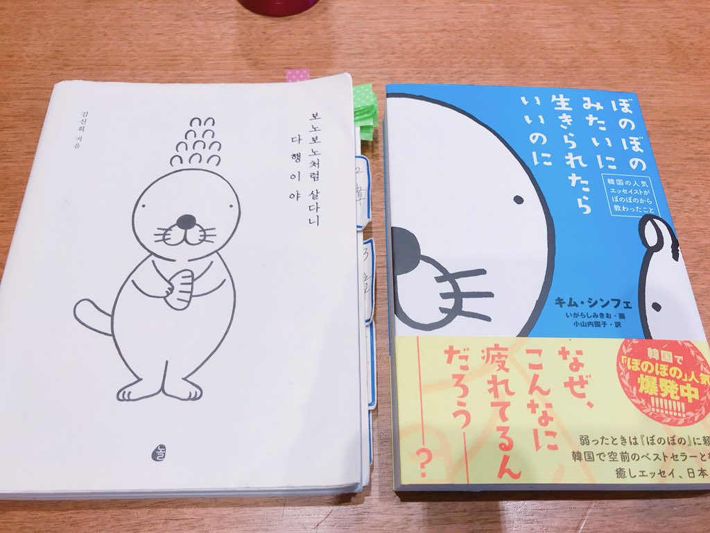 韓国語のhana 朝勉終了 今日から ぼのぼのみたいに生きられたらいいのに 読みます 日本語で 翻訳者の小山内氏は私の韓国語教室のクラスメート 軽い気持ちで原書貸してくださいよぉ って言って借りたら気合いが凄かった 朝勉 マジ勉部 ぼのぼの