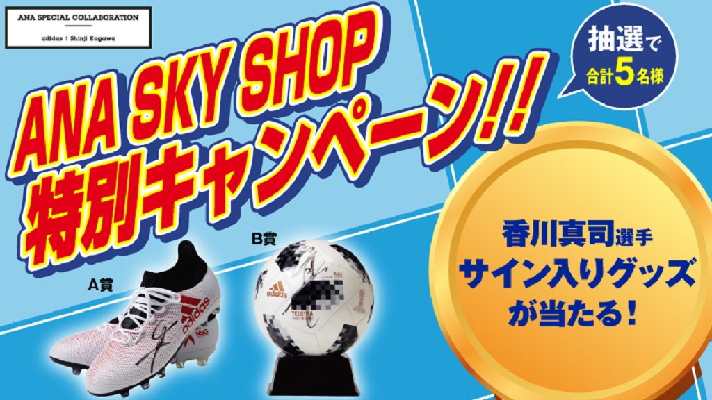 Ana旅のつぶやき 公式 香川真司選手 サイン入りグッズが当たる アンケートに答えるだけで対象に さらに Ana国内線機内販売で発売中の アディダス パッカブルボストンバッグ 香川真司コラボモデル をご購入いただいたお客様はwチャンス