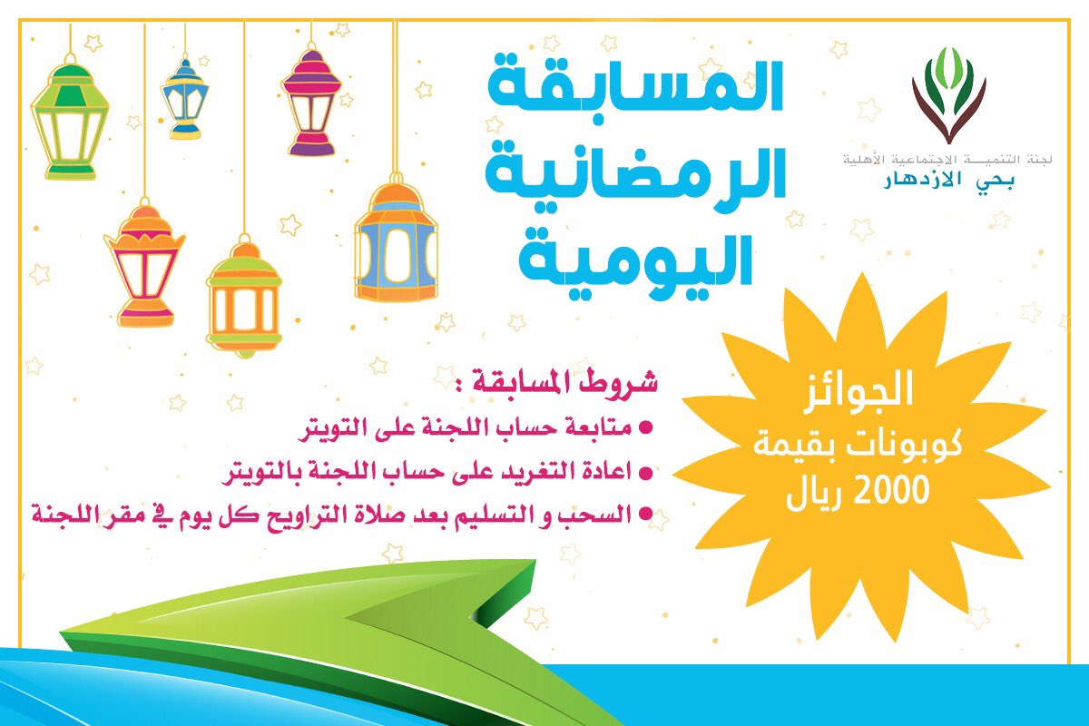 alizdhar's tweet photo. #المسابقة_الرمضانية #لجنة_الازدهار   
سؤال اليوم / اذكر احد مجالات لجان التنمية ؟ https://t.co/YoH7YRzS7R