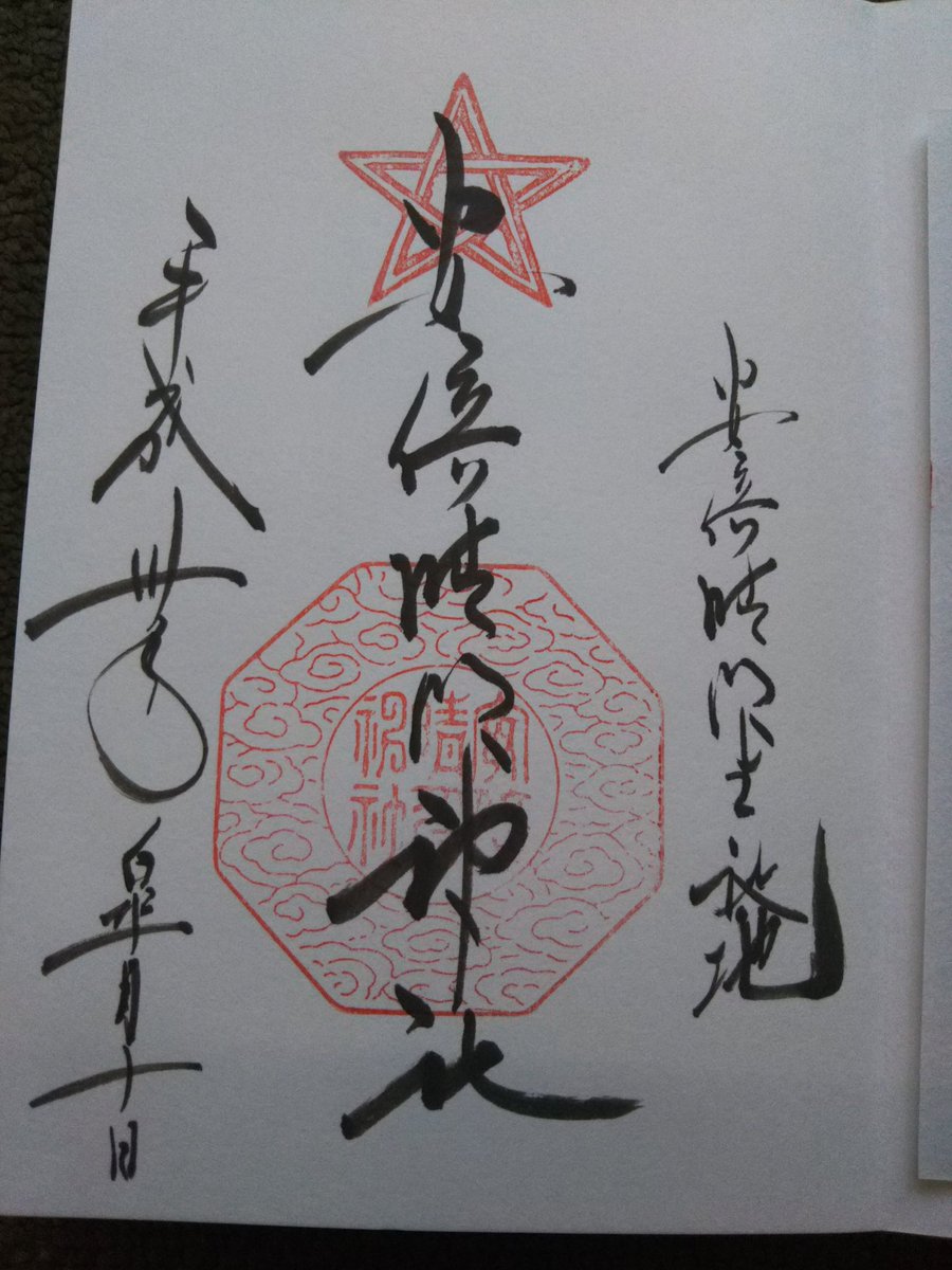 ট ইট র こういち ご朱印 安倍晴明神社 大阪府大阪市阿倍野区 御朱印 ご朱印 安倍晴明神社 安倍晴明 陰陽師