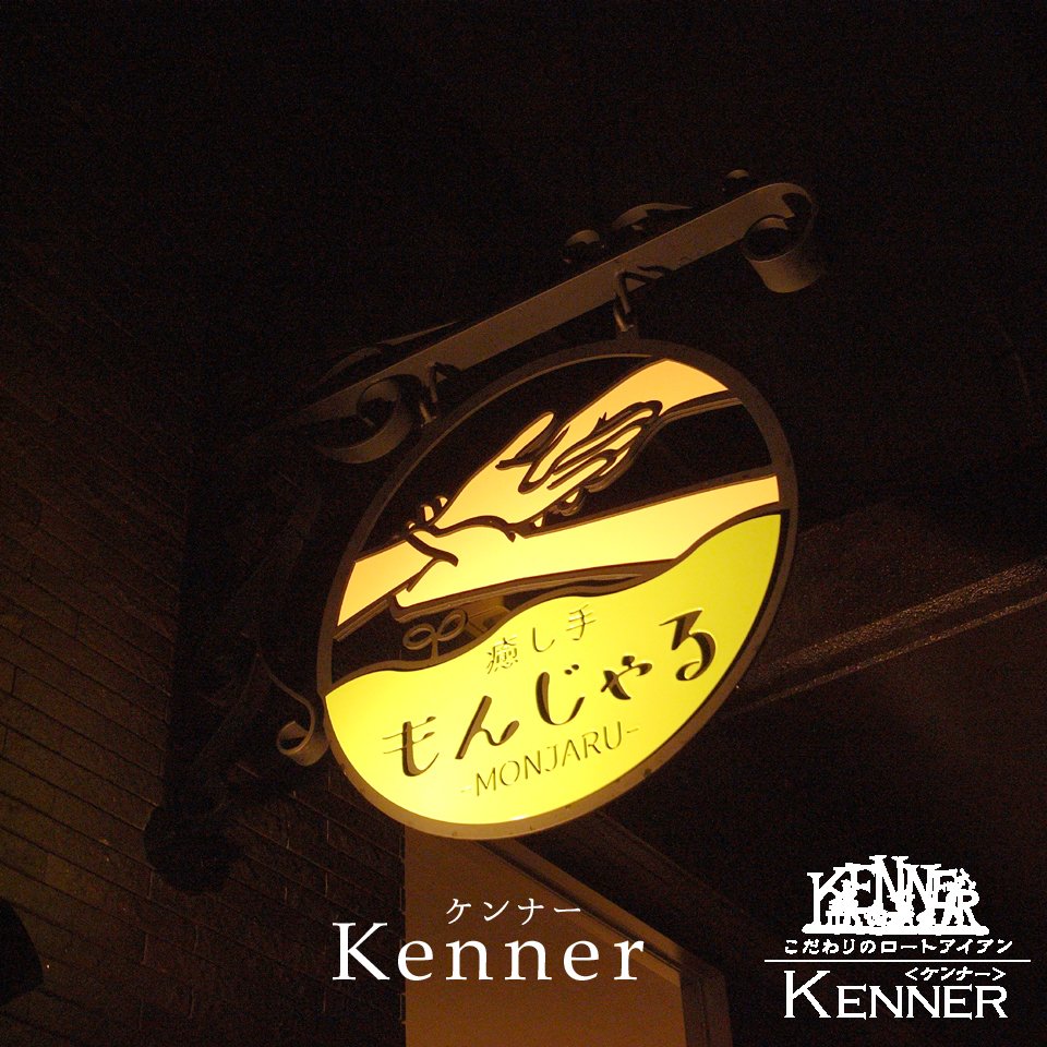O Xrhsths 株 Kenner ケンナー Sto Twitter オールハンドのリラクゼーションマッサージ店 癒し手もんじゃる 様から看板設置後のお写真が届きました 素敵なお写真ありがとうございます 看板 突き出し看板 ブラケット看板 袖看板 ロートステンレス看板 O Xrhsths 株 Kenner ケンナー Sto Twitter オールハンドのリラクゼーションマッサージ店 癒し手もんじゃる 様から看板設置後のお写真が届きました 素敵なお写真ありがとうございます 看板 突き出し看板 ブラケット看板 袖看板 ロートステンレス看板
