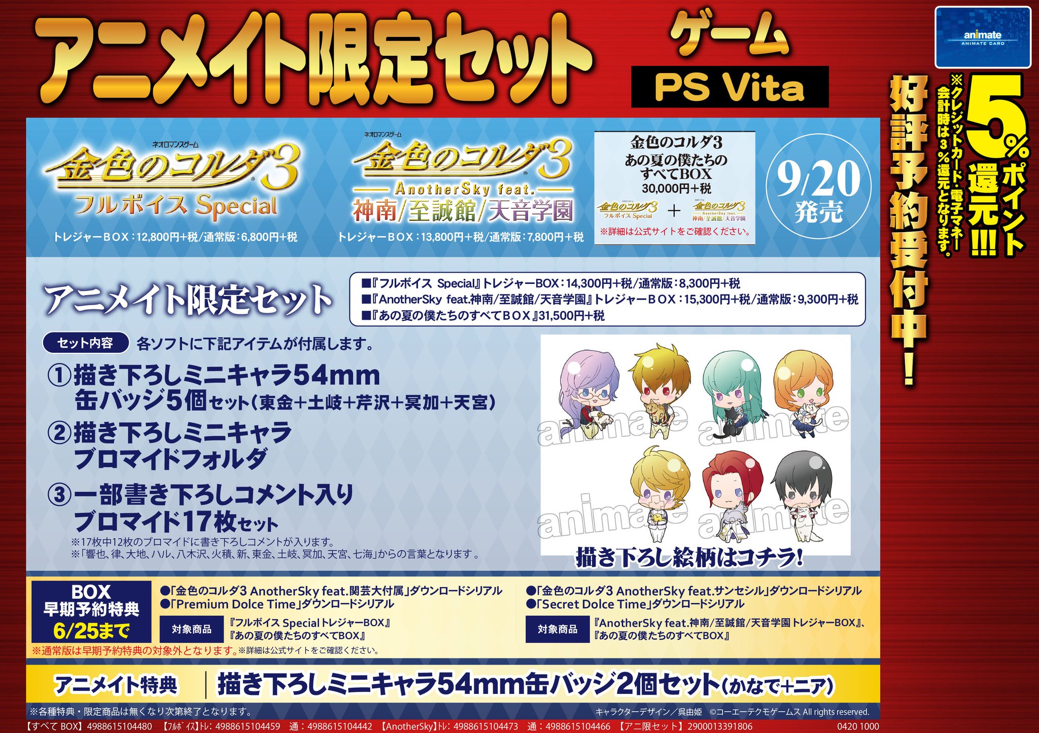 株式会社アニメイト Psvita 金色のコルダ3 フルボイス Special 金色のコルダ3 Anothersky Feat 神南 至誠館 天音学園 アニメイト限定セット アニメイト特典のデザイン画像が届きました ご予約受付中です T Co Ycb1araqhb コルダ 株式会社アニメイト Psvita 金色のコルダ3 フルボイス Special 金色のコルダ3 Anothersky Feat 神南 至誠館 天音学園 アニメイト限定セット アニメイト特典のデザイン画像が届きました ご予約受付中です T Co Ycb1araqhb コルダ