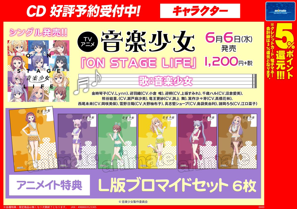 ট ইট র 株式会社アニメイト 音楽少女 On Stage Life 予約受付中 アニメイト特典 L版ブロマイドセット の画像が解禁 詳細はコチラ T Co Uql5ksv1qh 音楽少女