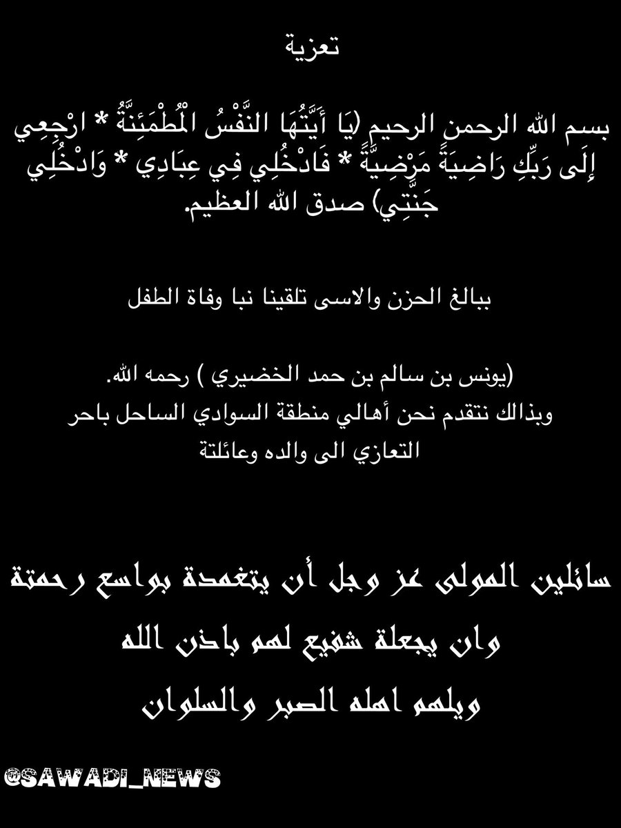 أخبار السوادي A Twitter ببالغ الحزن والاسى تلقينا نبا وفاة الطفل يونس رحمه الله بهذه المناسبة الاليمة نتقدم باحر التعازي الى عائلته واقربائه Https T Co 1bfnf5qfsh