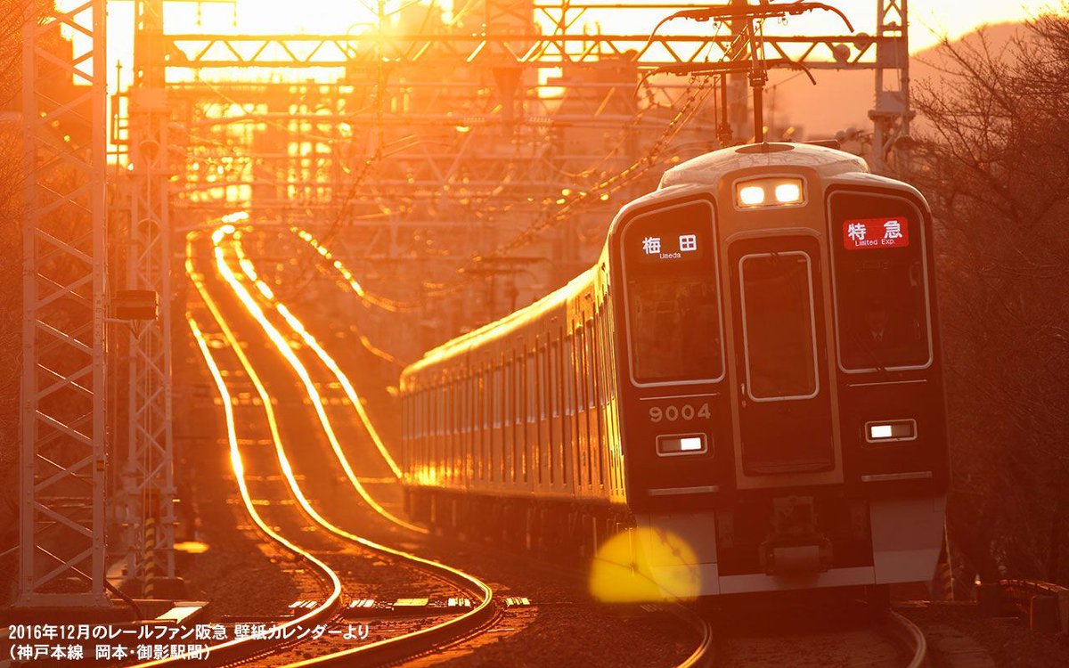 阪急電鉄 公式 これを見た人はド逆光の写真を貼れ 16年12月のレールファン阪急 壁紙カレンダーより 神戸本線 岡本 御影駅間にて 13 2 9撮影 逆光は勝利