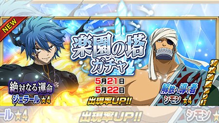 公式 フェアリーテイル 極 魔法乱舞 Pa Twitter ガチャ 絶対なる運命 ジェラール 解放へ導く者 シモン が5 21 月 より24時間限定で妖精石ガチャに登場 筋肉質なお二人が魅力的 フェアリーテイル 極魔法
