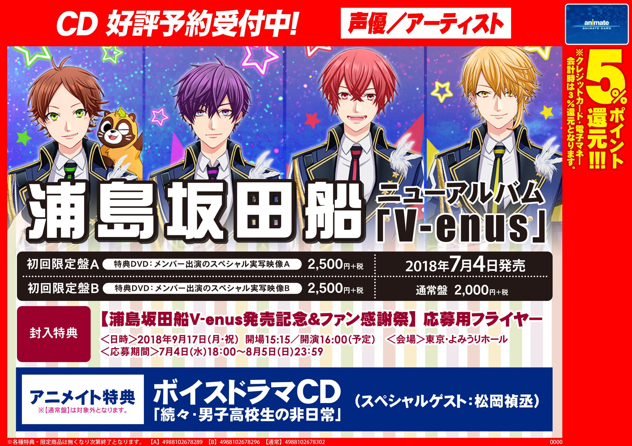Uzivatel 株式会社アニメイト Na Twitteru 浦島坂田船 V Enus 浦島坂田船v Enus発売記念 ファン感謝祭 応募用フライヤー が封入決定 発売記念イベントの応募受付中 アニメイト特典は ボイスドラマcd 続々 男子高校生の非日常 です 詳細はコチラ