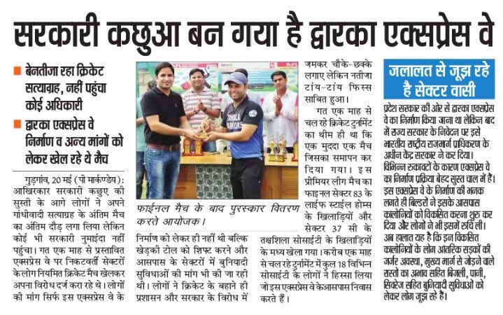 YasheshYadav's tweet photo. एक मुद्धा एक मैच के 🏏 #DxPL (21 Apr.-19May) का समापन
हर मैच (17) का एक मुद्दा हमने सरकार के सामने मीडिया के माध्यम से रखा. आशा है @cmohry इसपे संज्ञान लेंगे
Thanks to all media personal for your continuous support
#DwarkaExpressway #KherkiDaulaToll
#BasicAmenities #NewGurgaon https://t.co/y5zYTYWU27