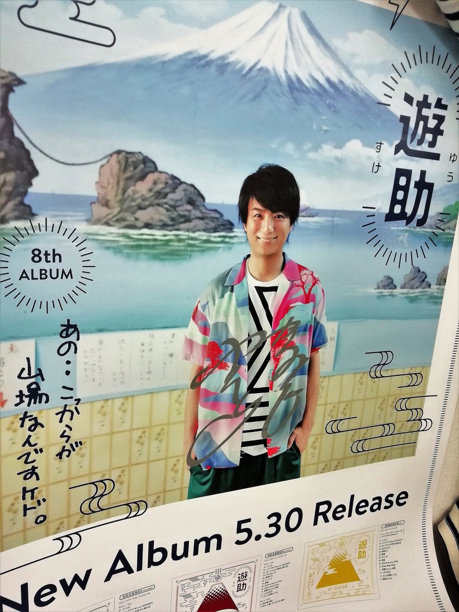 サイン入りポスターが当たる🎉】 遊助のサイン入りポスターを 抽選で3