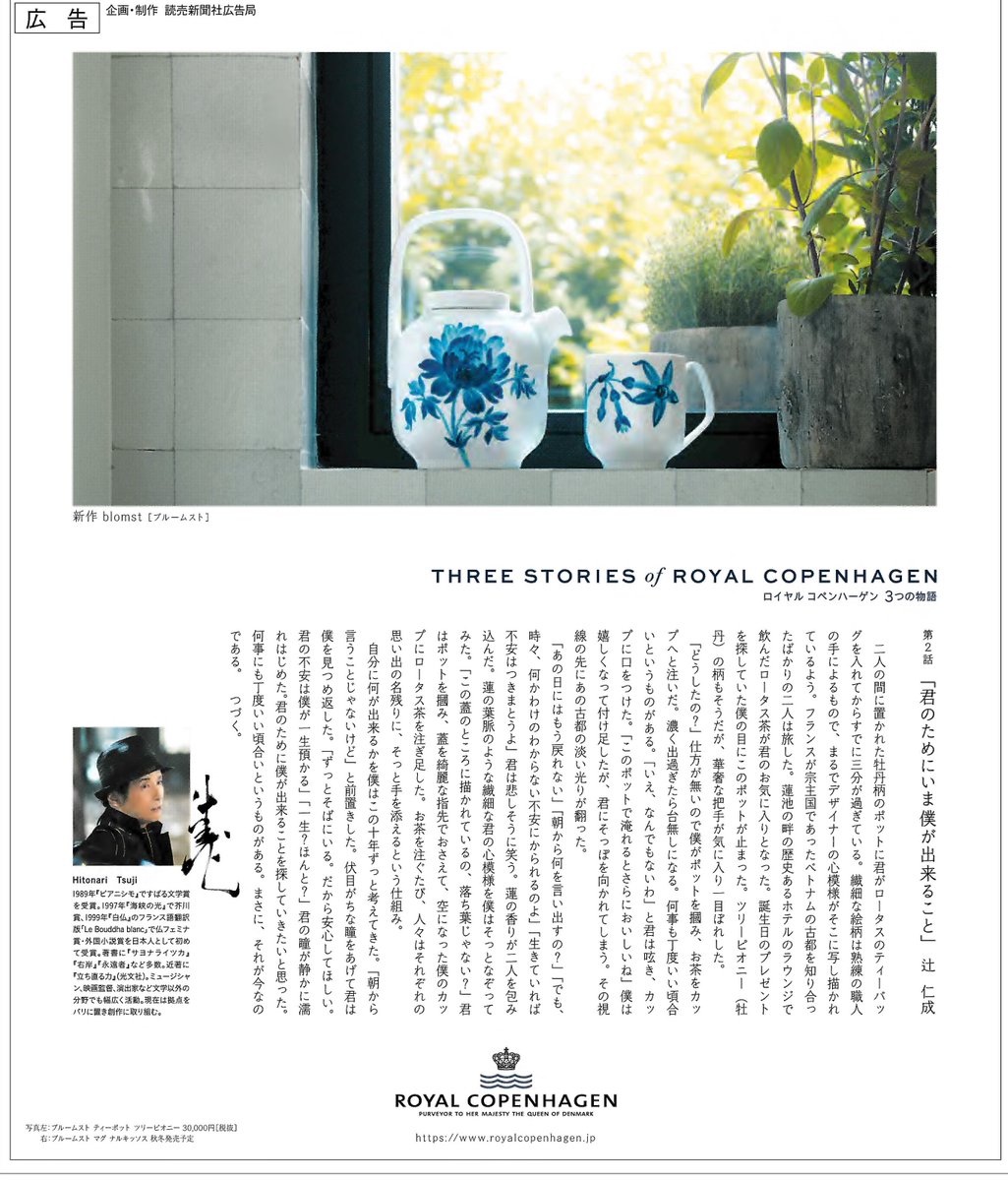 読売新聞社広告局 V Twitter 作家 辻仁成さんが織り成すヒューマンストーリー ロイヤルコペンハーゲン ３つの物語 第二話 君のためにいま僕が出来ること が今日の 読売新聞 に掲載 次回は6月掲載予定 お楽しみに 新聞広告 Tsujihitonari