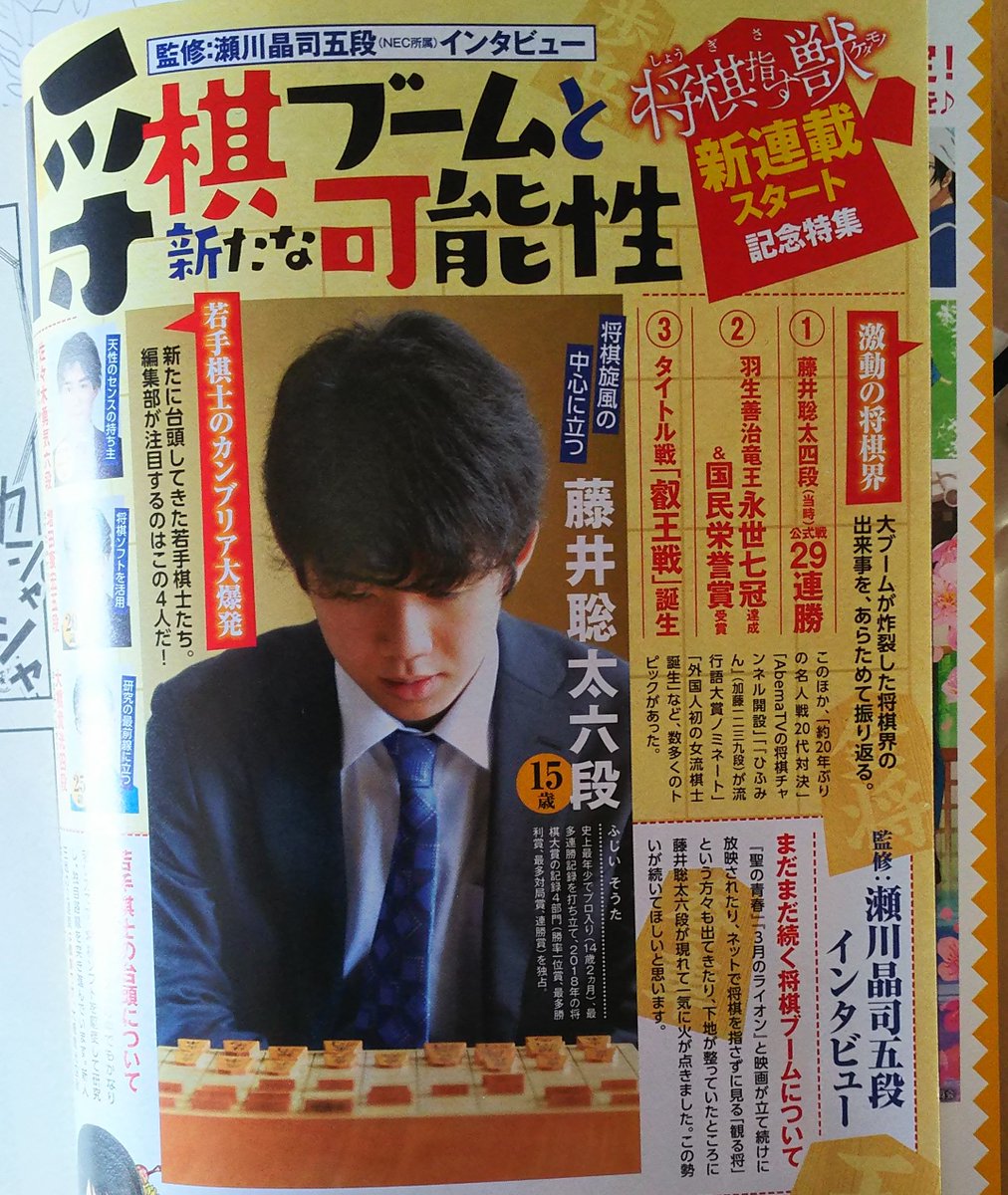 バンチに藤井七段の記事があるんだけど、まだ六段。そりゃ間に合わないよ！ 