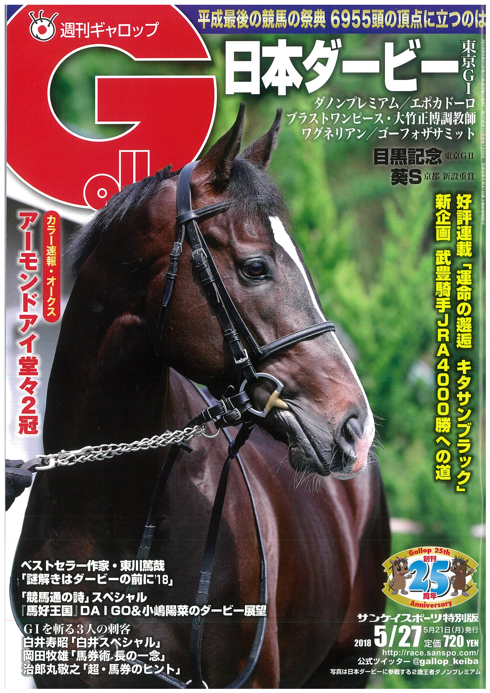週刊gallop Weekly Gallop 本日5 21発売 日本ダービー特集号 ２歳王者ダノンプレミアム 皐月賞馬エポカドーロなど有力馬を大特集 馬好王国 とのコラボ企画ｄａｉｇｏ 小嶋陽菜のダービー展望 本屋大賞作家 東川篤哉 謎解きはダービーの前に