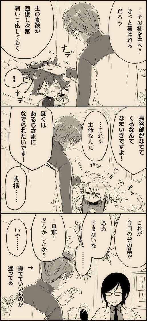 【へしさに♀】
なでなで長谷部。
近侍(時には主お世話係)と称して普段から主にべったりなため、いまつるちゃんは長谷部に塩です。
(博多弁は変換サイトを参考にしたかなりいい加減なものです) 