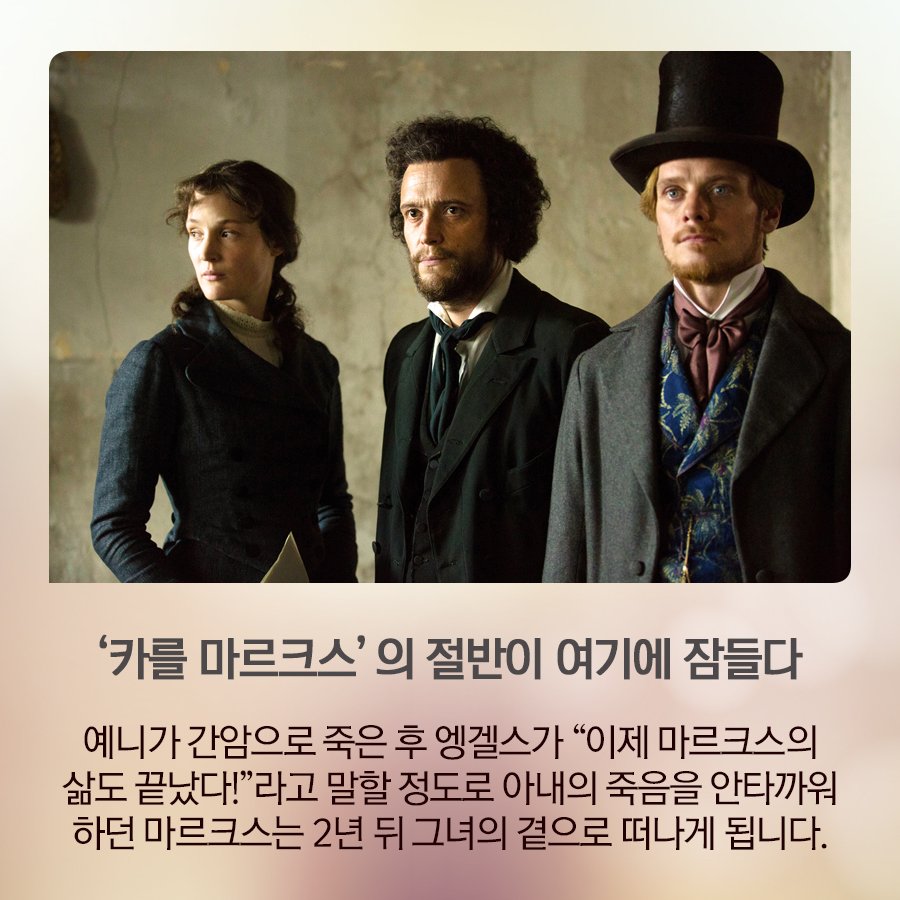 마르크스의 진정한 반쪽! 투쟁 잘하는 예쁜 누나, 예니 마르크스의 불꽃같은 삶에 대해 알아봅시다..♡ - #청년마르크스 #라울펙감독 #마르크스탄생_2...