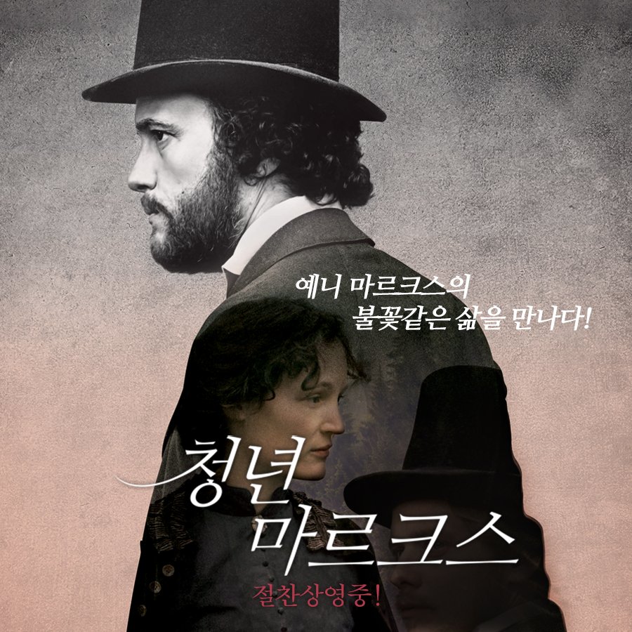 마르크스의 진정한 반쪽! 투쟁 잘하는 예쁜 누나, 예니 마르크스의 불꽃같은 삶에 대해 알아봅시다..♡ - #청년마르크스 #라울펙감독 #마르크스탄생_2...