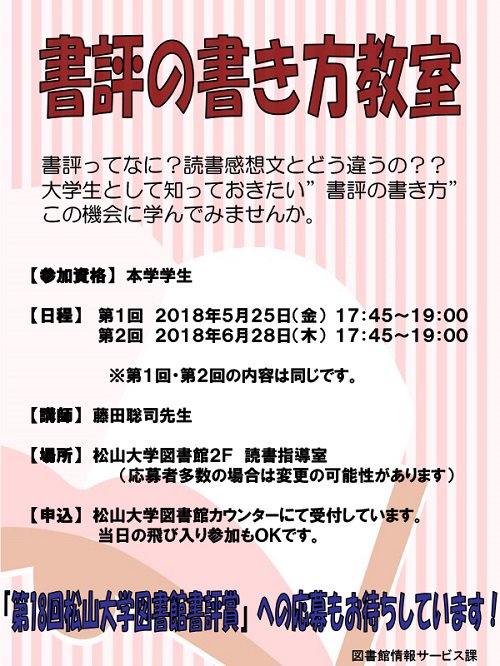 松山大学 公式 على تويتر 松山大学図書館では 本学学生を対象に書評の書き方教室を開催します 書評とはどういうものか 読書感想文 とどう違うのか 大学生として知っておきたい 書評の書き方を学びます 是非ご参加ください 申込は 図書館１階カウンターまで