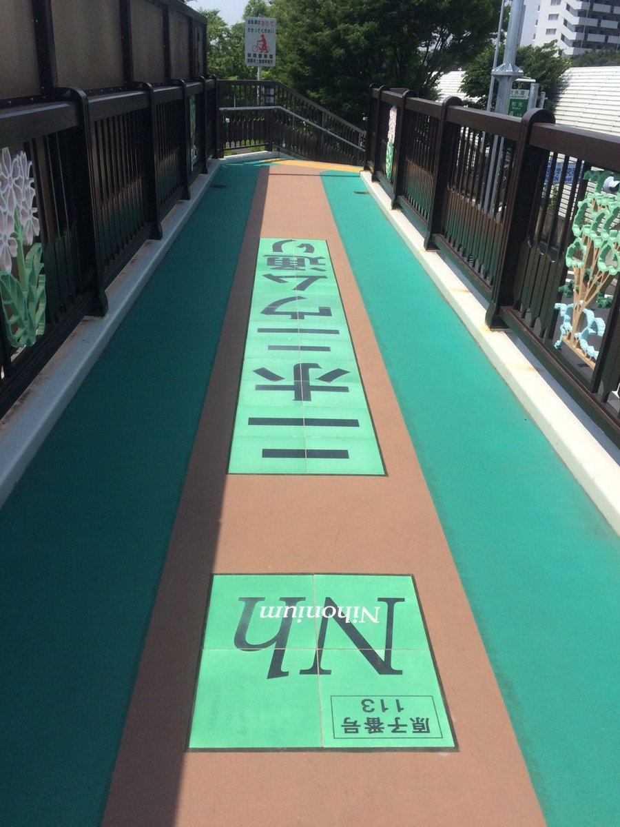 iyoumek's tweet photo. Crossed a pedestrian bridge on #nihonimu avenue ๐ to @riken_en, name decided on vote, runners-up #RIKEN avenue, #element113 #wakoshi https://t.co/E8Ct0MSq5p https://t.co/CUIy6TlgsN