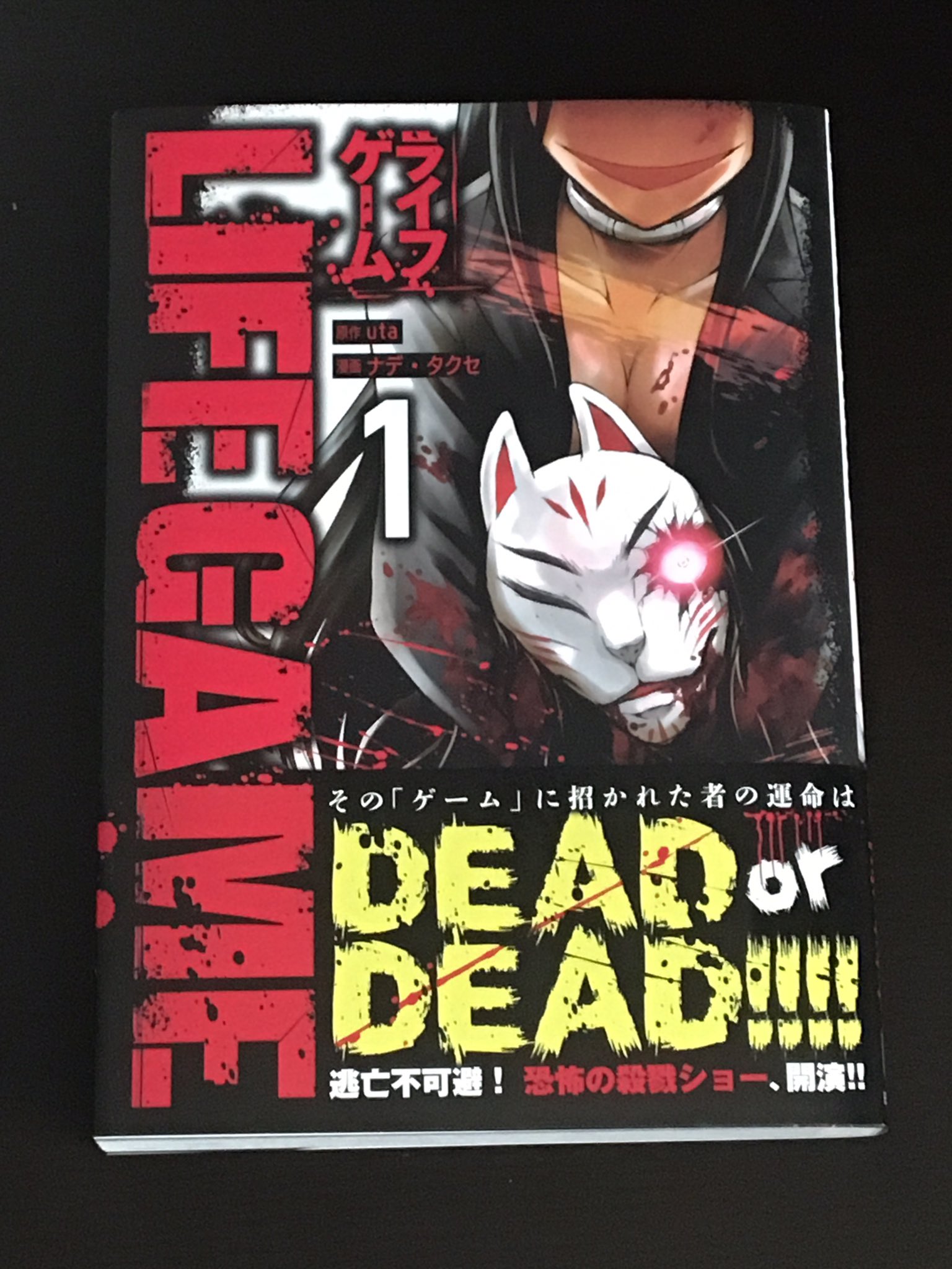 工藤正樹 Sur Twitter ナデ タクセ先生初単行本 ライフゲーム 本で読むとより楽しい オマケ漫画や結果発表 もありサービスたっぷりです ライフゲーム