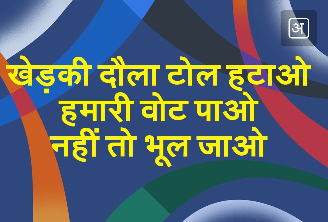 ashokkmalik1's tweet image. #DwarkaExpressway #Kherkidaulatoll #BasicAmenities 
No Toll shifting, no vote
No dwarka expressway, no vote
No water supply, no vote
No sewage connection, no vote
No electricity no vote
No security arrangements, no vote
@cmohry @Gurugram4BJP @BJP4Haryana @ramanmalik @RaoNarbir