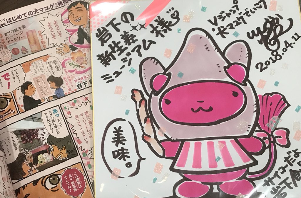 岩下 和了 本日5 21 月 発売の Vジャンプ 石塚2祐子先生の 犬マユゲでいこう で 岩下の新生姜ミュージアムが6ページに渡って大特集されています ピンクピンクピンク 石塚先生しか描けない一風変わったルポになってます 個人的には衝撃の内容で