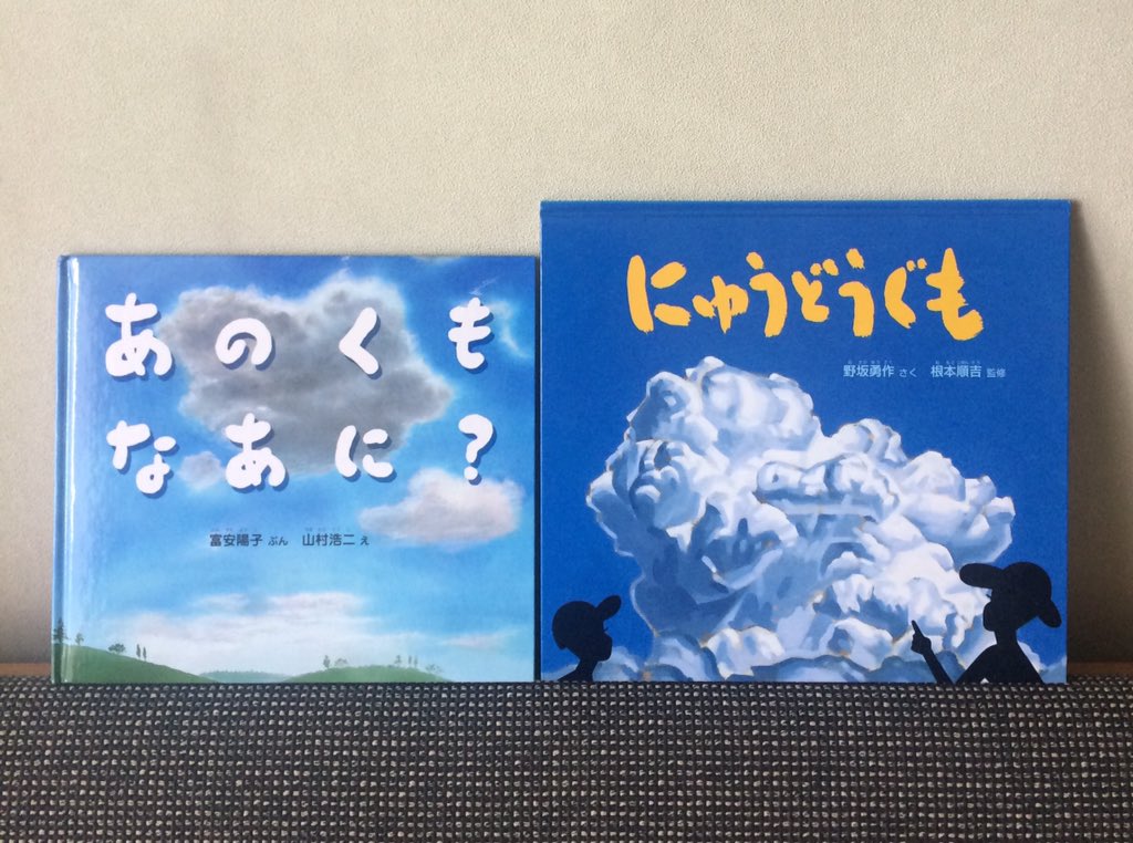 琴子 先日の新刊絵本講座にて 雲見好きとしては どうしても 通り過ぎることができなかった2冊 にゅうどうぐも と あのくもなあに 雲を観察するのは楽しい 今日は 誰かがホウキで掃き清めたような 爽やかな雲が出ていました