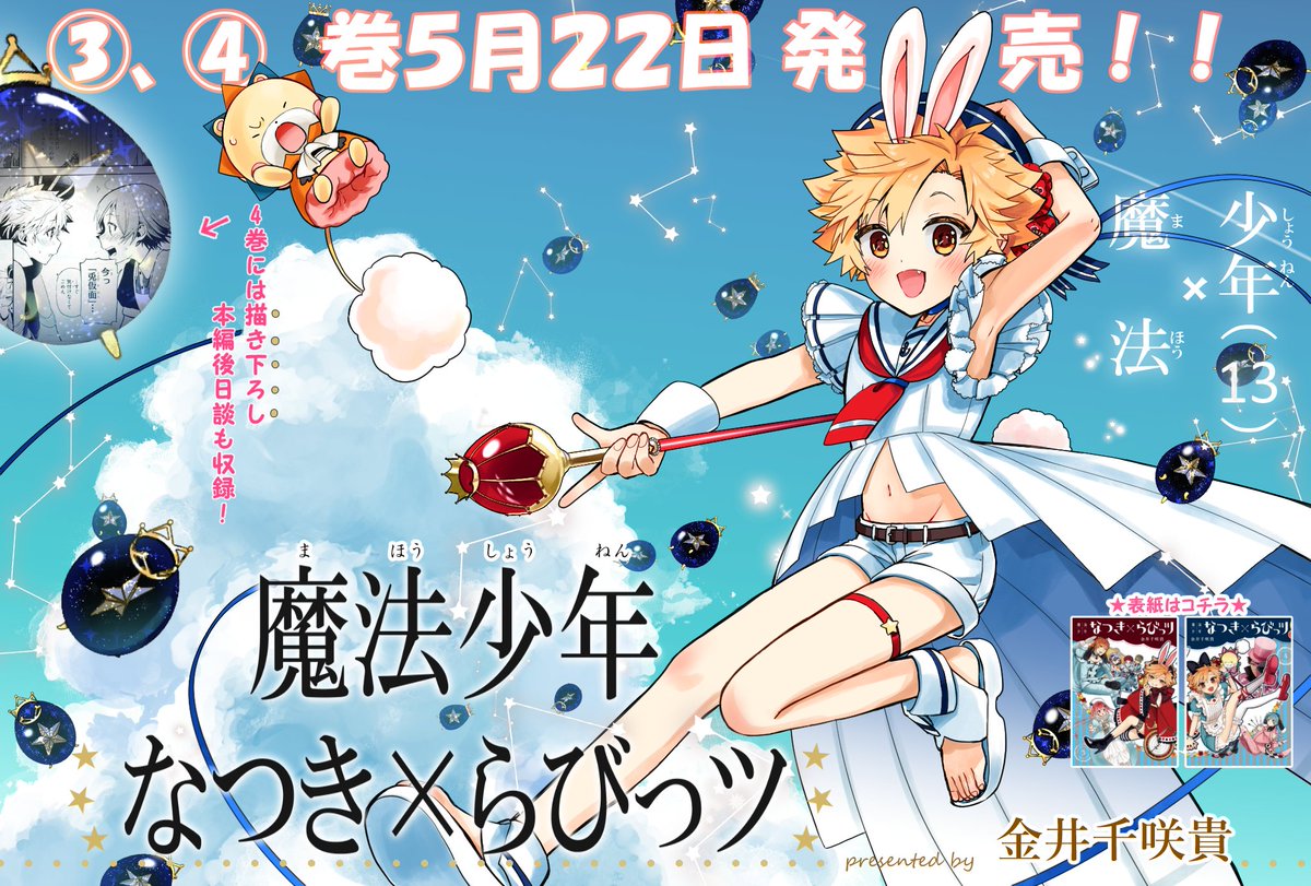 ガンガンonline 本日巻発売 魔法少年なつき らびっツ T Co Itad2mpnsg 3 4巻が本日発売です 発売記念につき金井千咲貴先生よりステキなイラストを頂きました 金井先生ありがとうございます 描き下ろしの後日談エピソードが収録された ガンガンonline 本日巻発売 魔法少年なつき らびっツ T Co Itad2mpnsg 3 4巻が本日発売です 発売記念につき金井千咲貴先生よりステキなイラストを頂きました 金井先生ありがとうございます 描き下ろしの後日談エピソードが収録された