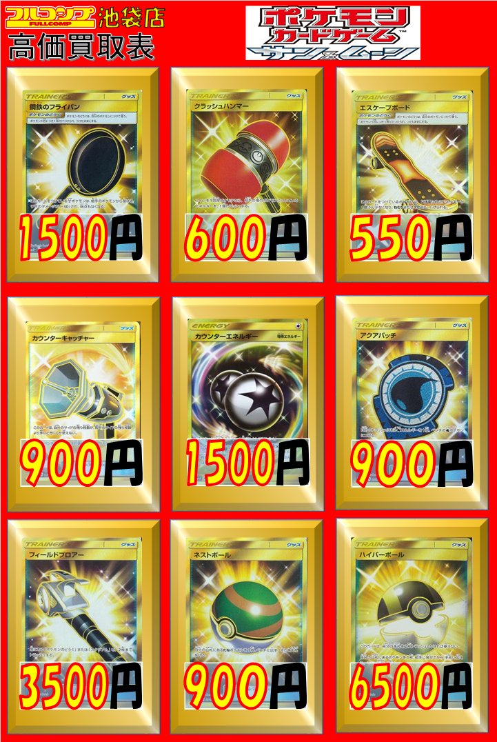 Uzivatel フルコンプ池袋店 Na Twitteru ポケモンカード 買取情報 鋼鉄のフライパン Ur 1500 クラッシュハンマー Ur 600 エスケープボード Ur 550 カウンターエネルギー U 30 Ur 1500 カウンターキャッチャー U 10 Ur 900 アクアパッチ Ur 900 フィールドブロアー Uzivatel フルコンプ池袋店 Na Twitteru ポケモンカード 買取情報 鋼鉄のフライパン Ur 1500 クラッシュハンマー Ur 600 エスケープボード Ur 550 カウンターエネルギー U 30 Ur 1500 カウンターキャッチャー U 10 Ur 900 アクアパッチ Ur 900 フィールドブロアー