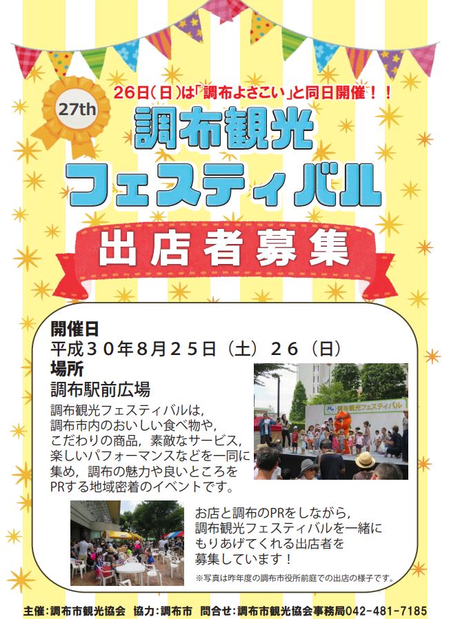 ちょうふ情報案内 ぬくもりステーション 第27回調布観光フェスティバル出店者募集のお知らせです 市内の観光スポット や特産物 お土産など 観光地としての調布をprするイベントです 日程 8月25日 土曜日 26日 日曜日 午前11時から午後6時 場所 ちょうふ情報案内 ぬくもりステーション 第27回調布観光フェスティバル出店者募集のお知らせです 市内の観光スポット や特産物 お土産など 観光地としての調布をprするイベントです 日程 8月25日 土曜日 26日 日曜日 午前11時から午後6時 場所