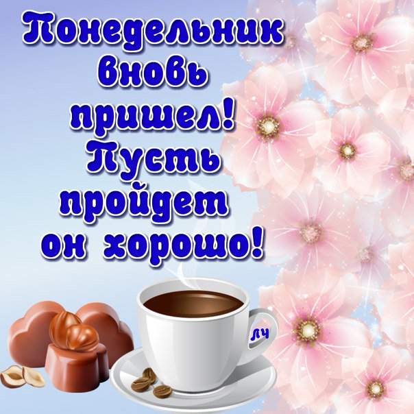 Открытки добрый понедельник