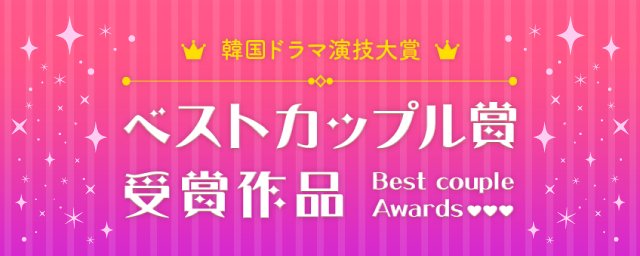 公式 ビデオマーケット 24万本達成 韓国ドラマ ベストカップル賞受賞作品 韓国では毎年視聴者により その年の ベストカップル を選ぶんだよ 相続者たち の イ ミンホ パク ウネ も13年に受賞してるよ 歴代の受賞作品も ぜひ
