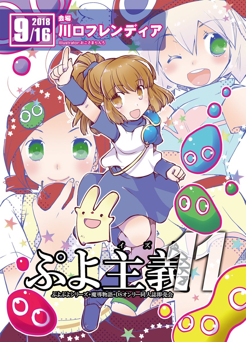 前川 On Twitter ぷよ主義11 9月16日開催 サークル参加申込受付中 サイトにて受付済みサークルリストも公開しています Https T Co 0qy2jzy7fy Https T Co Vxyxesurhe
