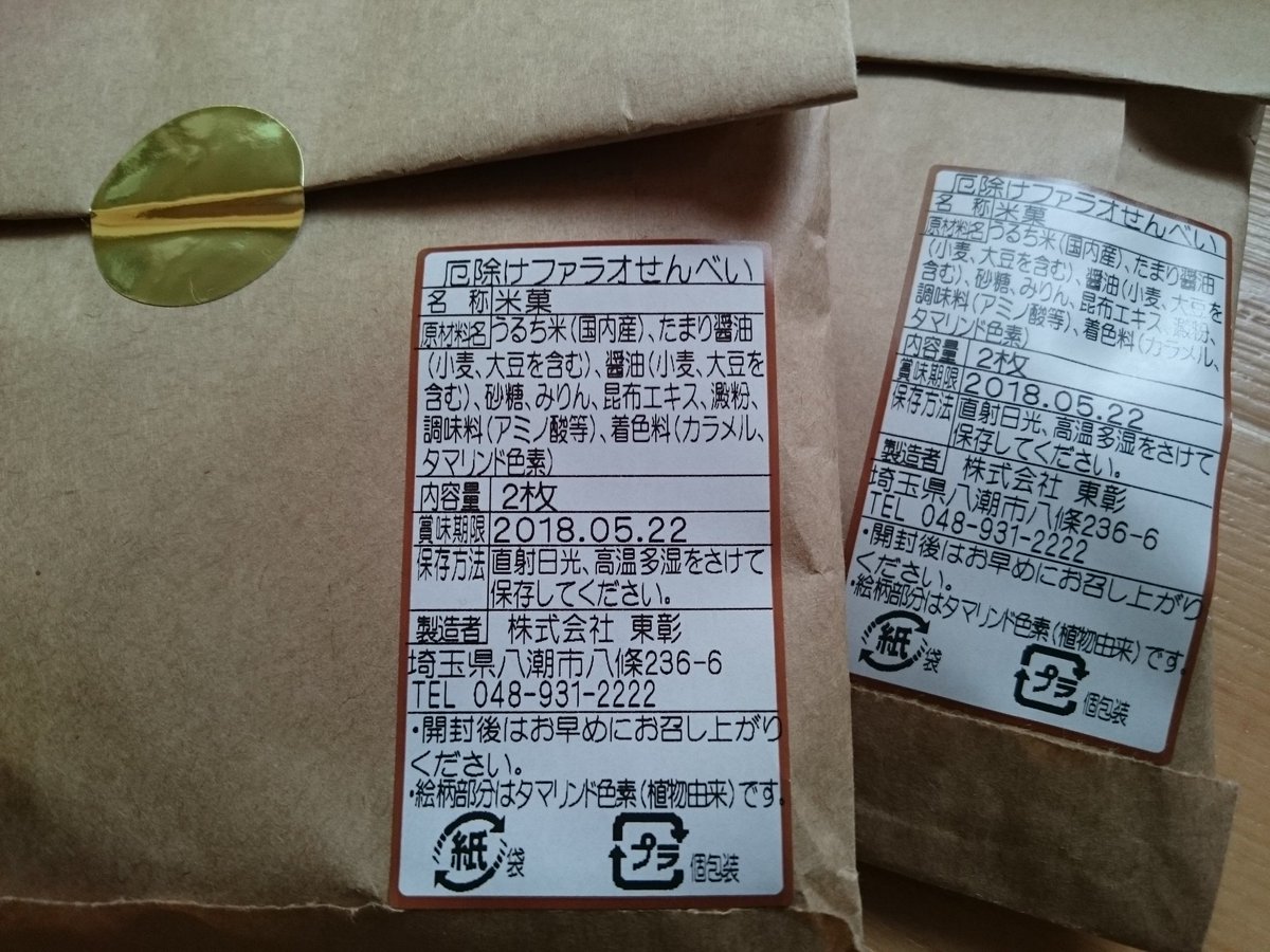 Nao1010 昨日の京セラドームで 私のましゃライヴが終了 涙 ましゃロスの中 各会場で買ったグッズを整理していたら 大阪初日のファラオ煎餅の賞味期限が明日 ファラオ様 お世話になりました ありがたくいただきます Bros1991 福山雅治 ファラオ Nao1010 昨日の京セラドームで 私のましゃライヴが終了 涙 ましゃロスの中 各会場で買ったグッズを整理していたら 大阪初日のファラオ煎餅の賞味期限が明日 ファラオ様 お世話になりました ありがたくいただきます Bros1991 福山雅治 ファラオ