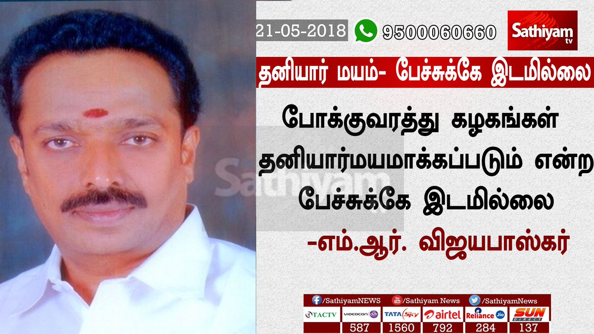 sathiyamnews's tweet photo. தனியார் மயம்- பேச்சுக்கே இடமில்லை
போக்குவரத்து கழகங்கள் தனியார்மயமாக்கப்படும் என்ற பேச்சுக்கே இடமில்லை -எம்.ஆர். விஜயபாஸ்கர்
போக்குவரத்து துறை மேம்படுத்தப்பட்டு,பாதுகாப்பான பயணம் மேற்கொள்ள நடவடிக்கை
#MRVijayapaskar #Transportdepartment #Privatemind #Karur https://t.co/bE4IGP0siX