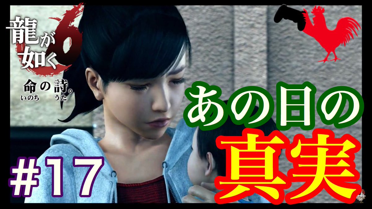 チキン Sur Twitter 龍が如く6 実況 17 あの日の真実 遥の事故の瞬間にはいったい何があったのか そしてハンジュンギと決闘 T Co Ycsnmorhjj 龍が如く 龍が如く6 ゲーム実況者好きと繋がりたい ゲーム実況者 チキンが実況 T Co Muazeinpg4