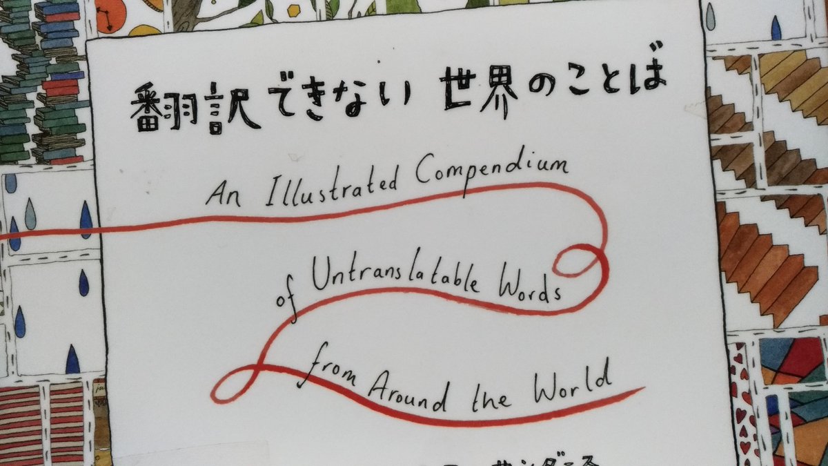 翻訳できない世界の言葉