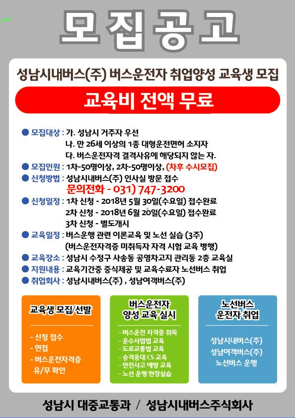 성남시내버스 (주)버스운전자 취업양성 교육생을 모집합니다! 교육비 전액무료!
문의전화 031) 747-3200 
#성남시 #수정구청 #시민봉사과