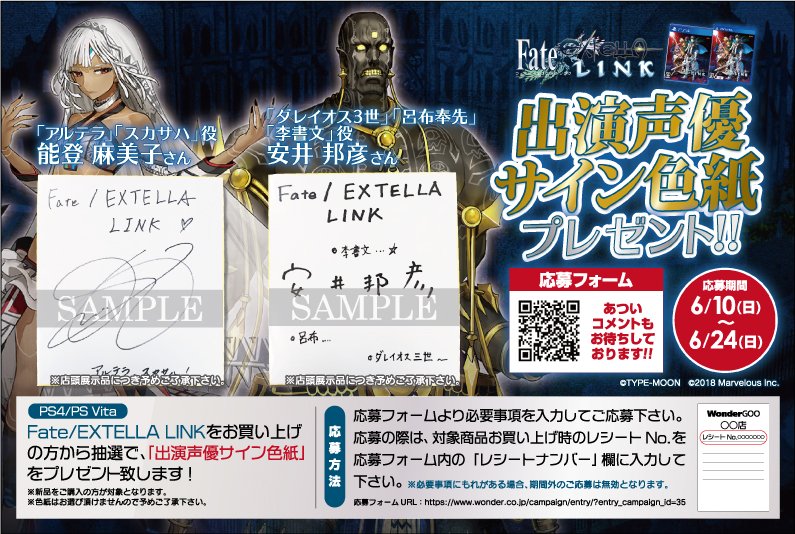 【店頭購入 抽選企画】
6/7発売 PS4/PSV「Fate/EXTELLA LINK 通常版 限定版」
期間：6/10-6/24
応募方法：ＱＲコードを読込み、購入レシートＮｏ、必要事項を入力下さい！
抽選でサイン入り色紙プレゼント！
#FateEX