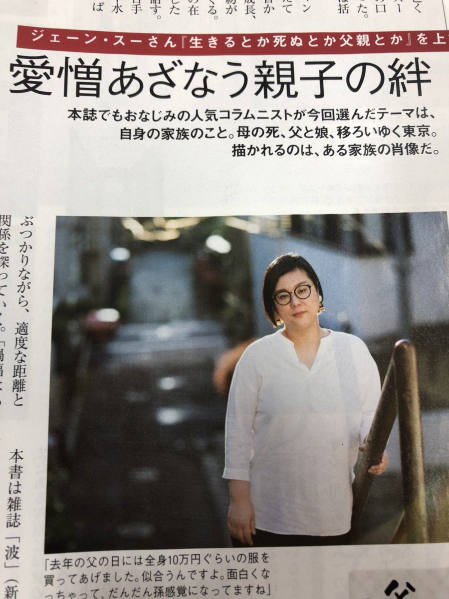 ジェーン スー Na Twitterze 掲載雑誌のお知らせ 本日発売のaeraでは通常連載に加え 拙著 生きるとか死ぬとか父親とか についてのインタビューが掲載されています 連載では 取材にまつわり中年女の清潔感との闘いについて 発売中の週刊現代にも