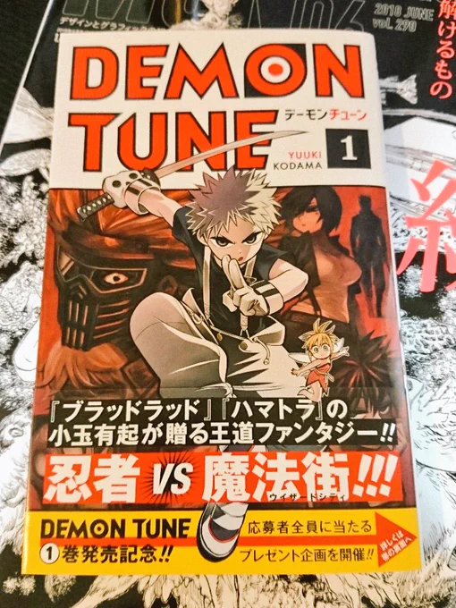 無事脱稿して本屋さん行ってようやく買えた小玉さんのデーモンチューン！！ダークでスタイリッシュでかっけー！やっぱ忍者っていいっすね 