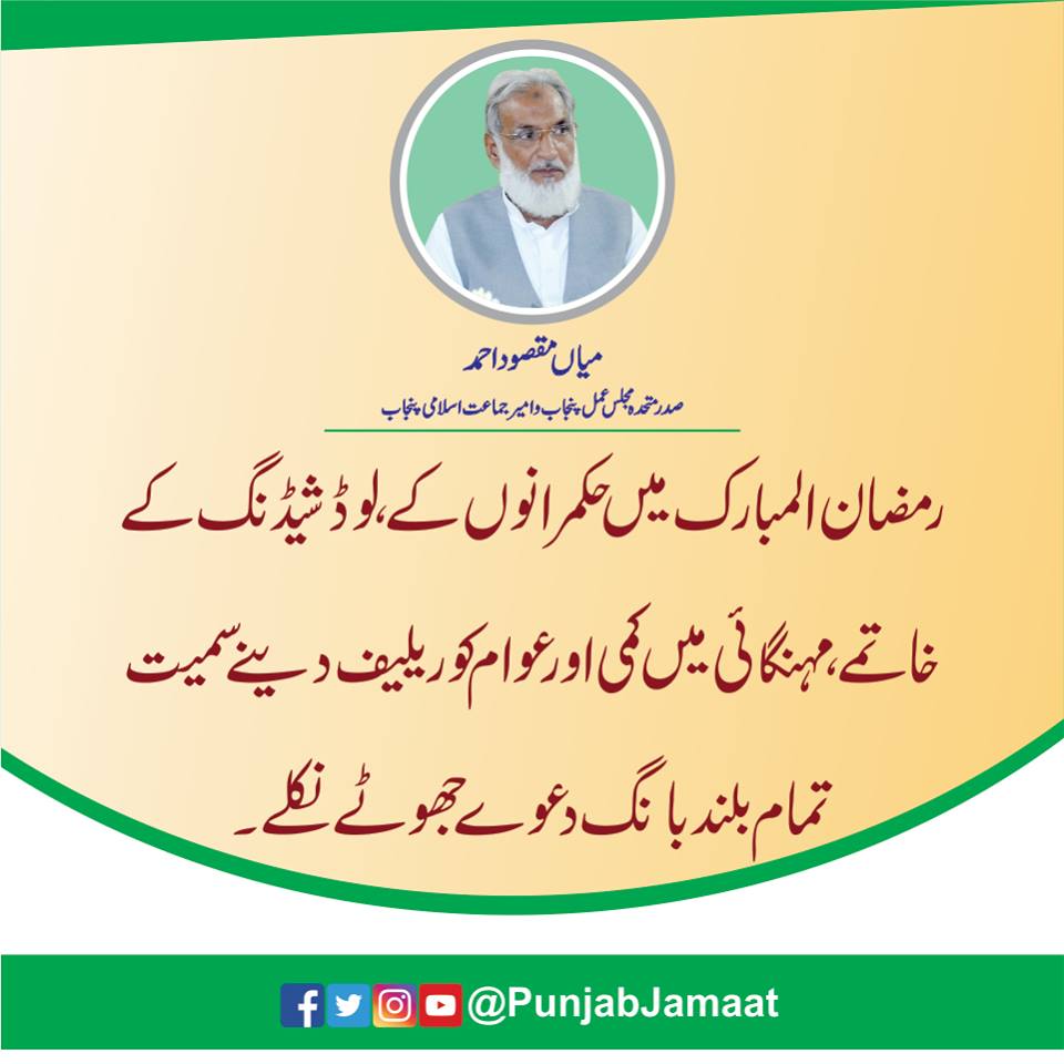 PunjabJamaat's tweet image. #Loadshading
#Ramadhan
رمضان المبارک میں حکمرانوں کے لو ڈشیڈنگ کے خاتمے مہنگائی میں کمی اور عوام کو ریلیف دینے سمیت تمام بلند بانگ دعوے جھوٹے نکلے