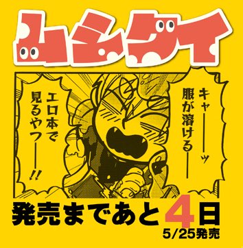 ムシクイ発売まであと4日！
交番PB5巻発売まであと3日！

よろしくお願いします?‍♂️
連動企画もあるよ！ 