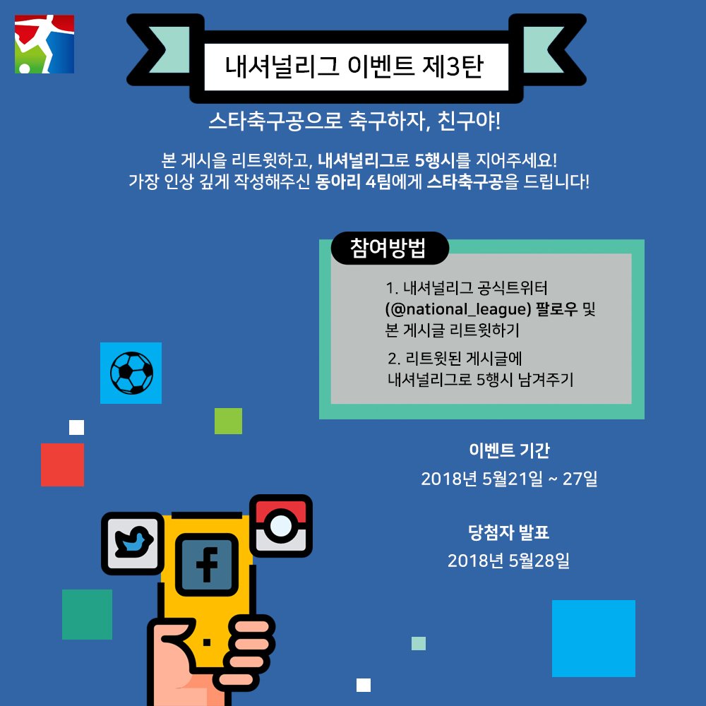 [내셔널리그가 대학생들을 위해 축구공을 쏜다!] 
5월 가정의 달을 기념하여, 내셔널리그에서 축구공을 쏩니다.축구를 좋아하는 대학생들 모여라 ♥