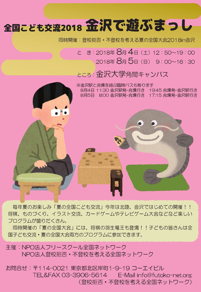 Npo法人フリースクール全国ネットワーク בטוויטר 登校拒否 不登校を考える夏の全国大会 全国子ども交流 金沢で遊ぶまっし 今年は8月4 5日に金沢にて開催です 特設hp 参加申し込みは以下のurl T Co Cmwzvdokys チラシデータは 以下からダウンロード Npo法人フリースクール全国ネットワーク בטוויטר 登校拒否 不登校を考える夏の全国大会 全国子ども交流 金沢で遊ぶまっし 今年は8月4 5日に金沢にて開催です 特設hp 参加申し込みは以下のurl T Co Cmwzvdokys チラシデータは 以下からダウンロード