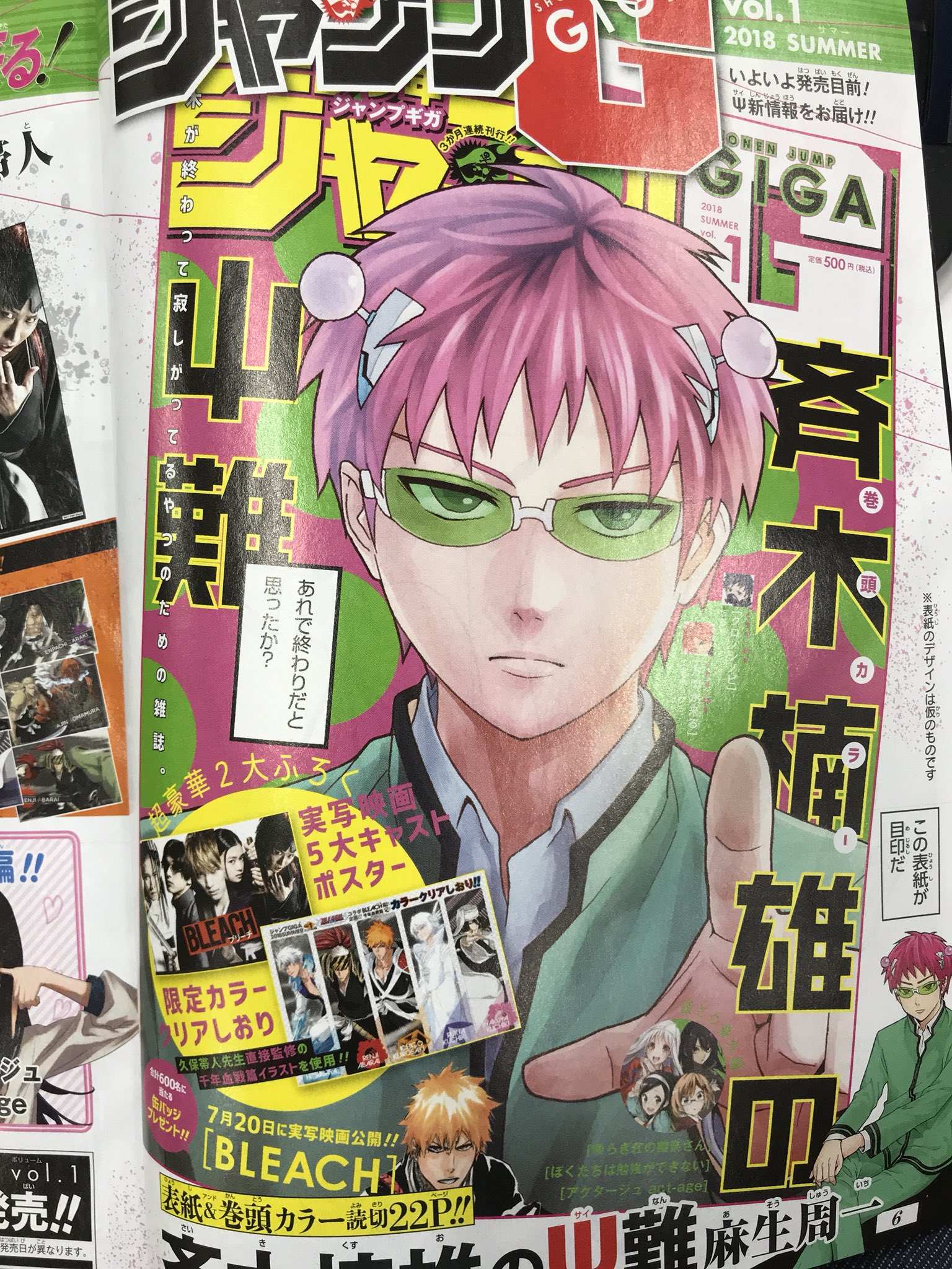 少年ジャンプ編集部 5月25日 金 発売のジャンプgiga 本日発売の少年ジャンプ25 号にて表紙が解禁されました 表紙 巻頭カラーを飾るは 斉木楠雄のps難 超能力を失った斉木ってこうなるのか