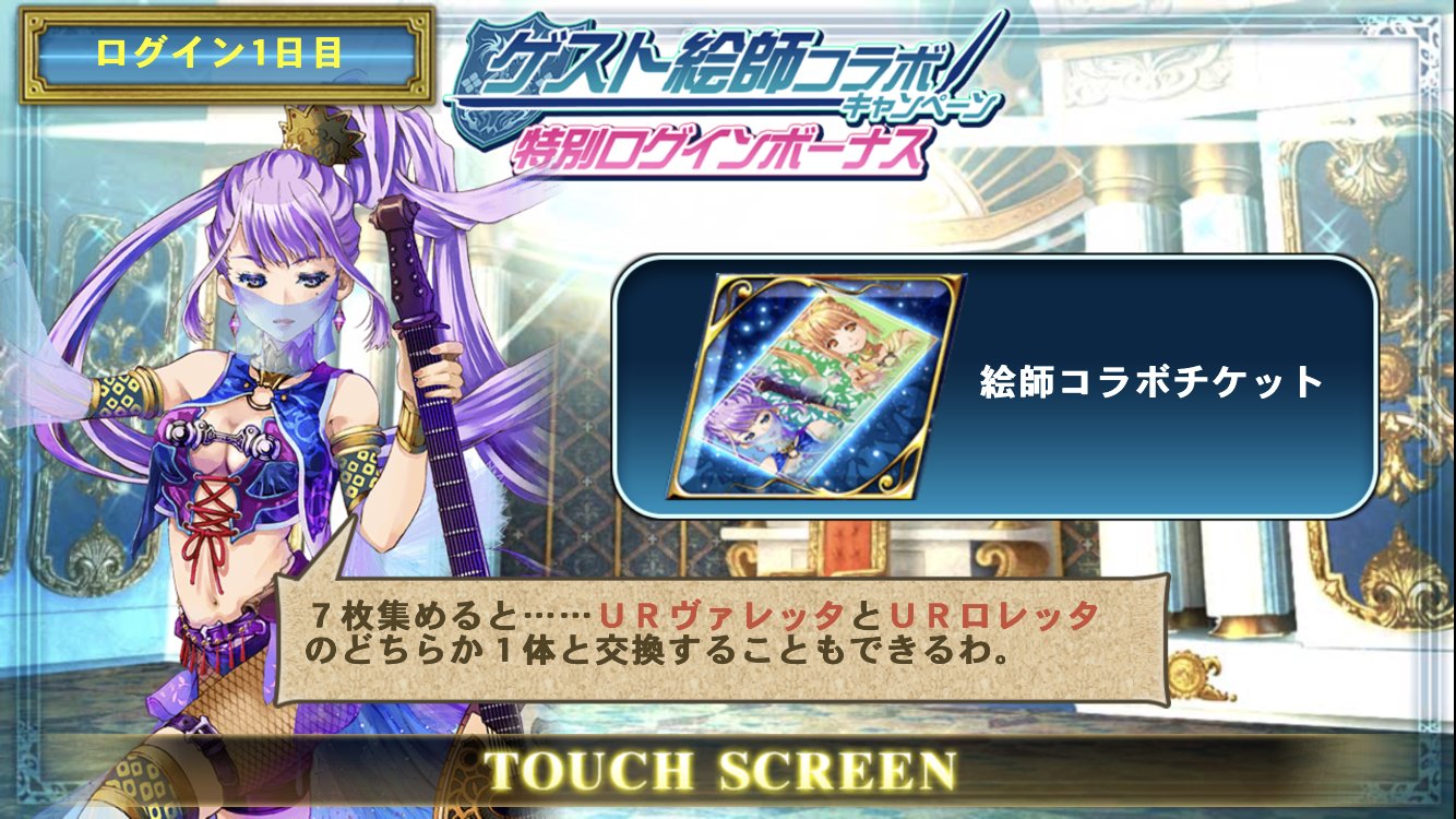 オルタンシア サーガ 公式 Pa Twitter まだ間に合う ゲスト絵師コラボキャンペーン ログインボーナス実施中 今日5 21 月 から7日間毎日ログインして 絵師コラボチケット を計7枚受け取ると 美樹本晴彦 氏の描き下ろし限定ユニットur ヴァレッタ ロレッタ