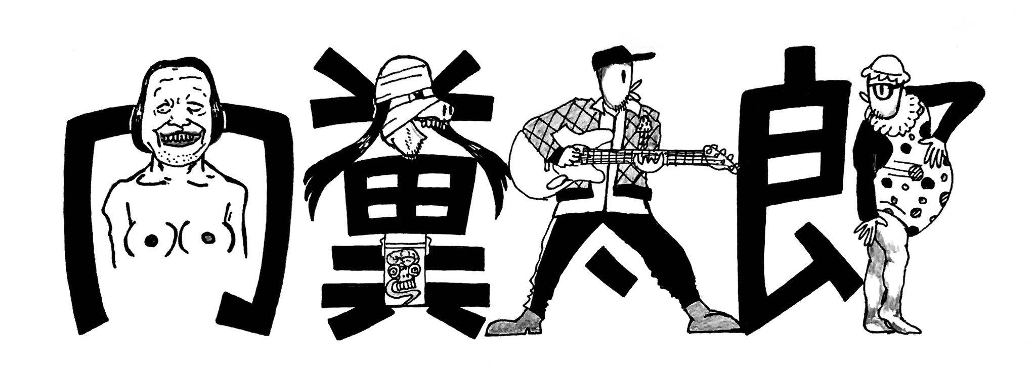 漢字絵 641 肉糞太郎 野性爆弾のくっきーさん 芸術的センスだらけ 素敵だね 野性爆弾 くっきー やなぎ浩二 スヌーピー ジェニーハイ チェチェナちゃん 漢字絵 Kanji T Co 62impebq1d Twitter
