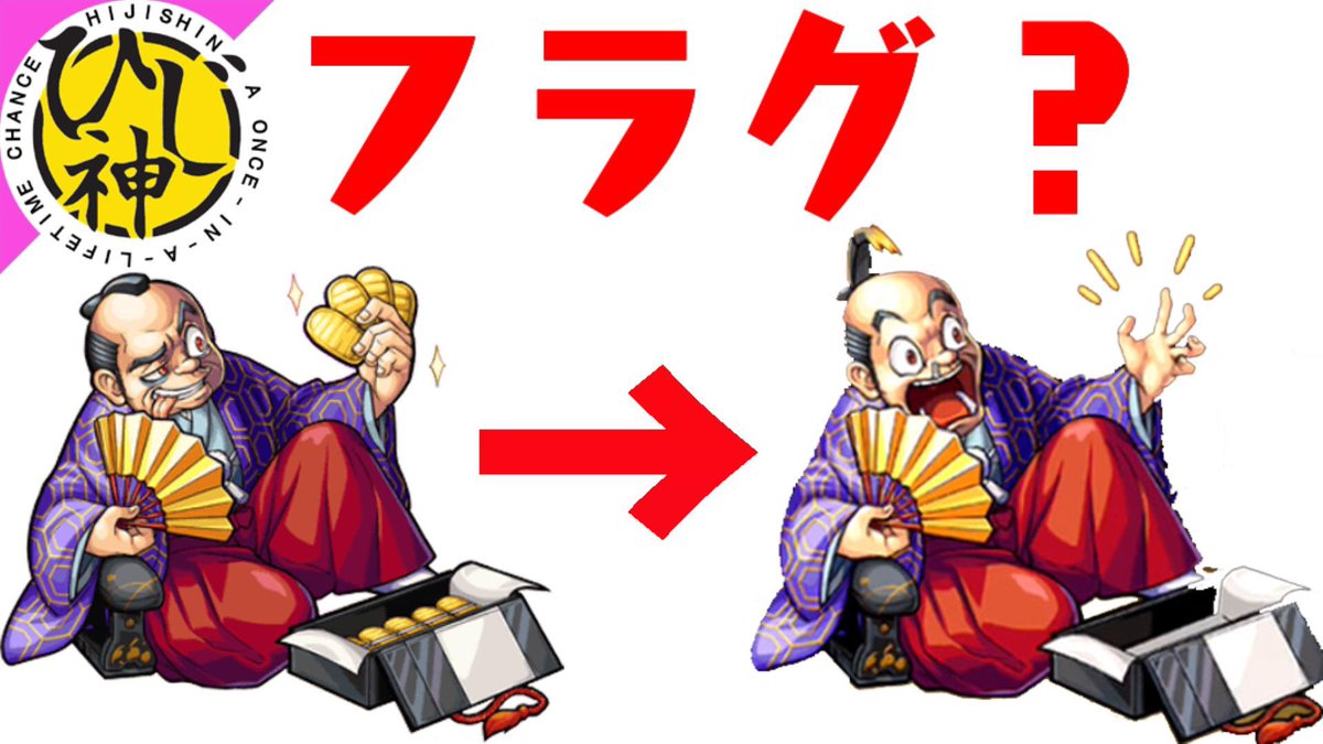 ひじ神 先の時代の敗北者 よろしければ見て下さい モンスト ネットで噂の ４ ５悪代官のイラストやｓｓボイスが変更されてるのはなぜ ひじ神 モンスト 怪物彈珠 Monster Strike T Co Nhtkml3xnd Youtubeより T Co